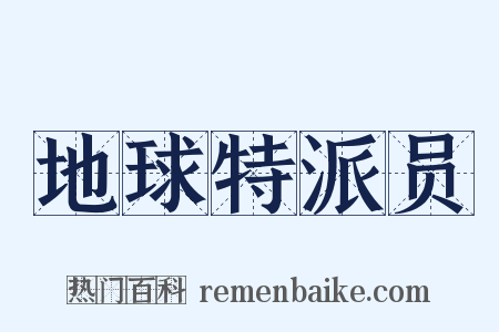地球特派员是什么意思的图片